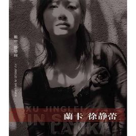 蘭卡的徐靜蕾 蘭卡的徐靜蕾