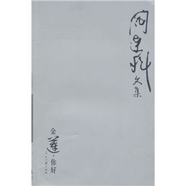 《金蓮,你好》 《金蓮,你好》