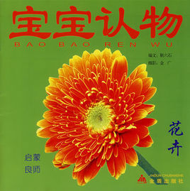 寶寶認物花卉 寶寶認物花卉