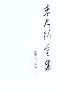 李大釗全集(全5冊) 李大釗全集(全5冊)