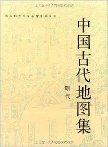 中國古代地圖集:明代 中國古代地圖集:明代