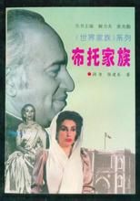 布托家族 布托家族