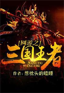 網遊之三國王者 網遊之三國王者