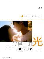 愛是一道光,回望是淚光 愛是一道光,回望是淚光