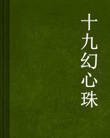十九幻心珠