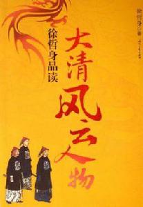 徐哲身品讀大清風雲人物 徐哲身品讀大清風雲人物