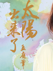 《太陽出來了》 《太陽出來了》