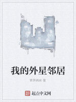 我的外星鄰居 我的外星鄰居