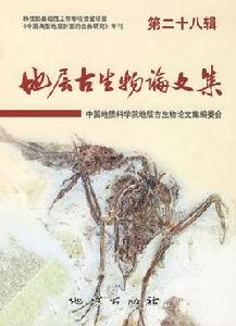 地層古生物論文集 地層古生物論文集