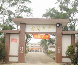 儒洞中學 儒洞中學