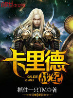 卡里德戰紀