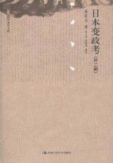 日本變政考 日本變政考