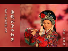 《誰說女子不如男》 《誰說女子不如男》