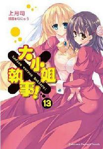 大小姐×執事! 13 (完) 大小姐×執事! 13 (完)