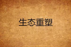 生態重塑 生態重塑