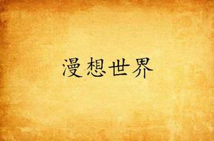 漫想世界 漫想世界