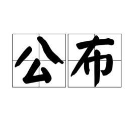 公布 公布