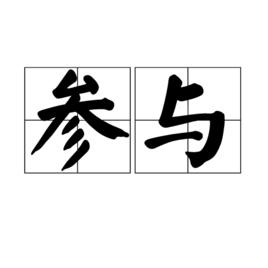 參與[詞語]