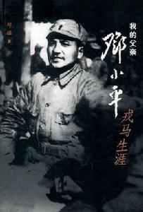 我的父親鄧小平:戎馬生涯 我的父親鄧小平:戎馬生涯