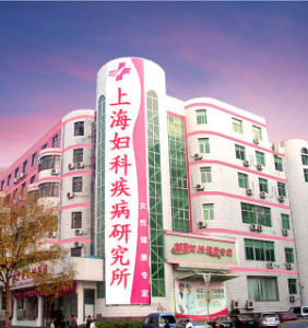 上海婦科疾病研究所