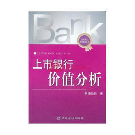 上市銀行價值分析 上市銀行價值分析