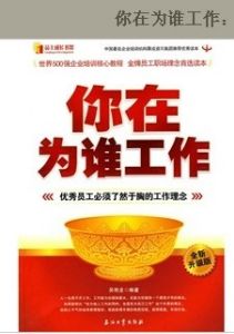 《你在為誰工作:優秀員工必須瞭然於胸的工作理念》 《你在為誰工作:優秀員工必須瞭然於胸的工作理念》