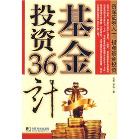 《基金投資36計:資深證券人士 指點基金投資》 《基金投資36計:資深證券人士 指點基金投資》