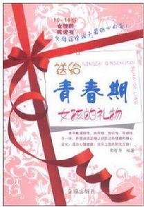 送給青春期女孩的禮物 送給青春期女孩的禮物