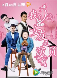 我的女友是演員