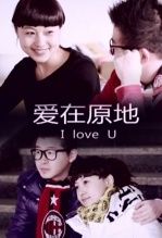 愛在原地 愛在原地