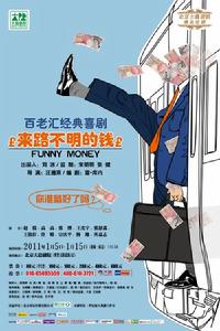 《來路不明的錢》