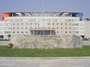 中國人民解放軍陸軍航空兵學院