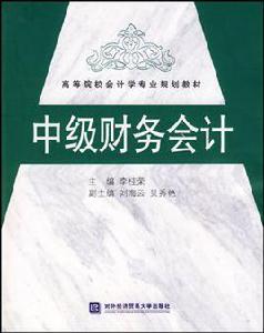 中級財務會計[對外經濟貿易大學出版社出版書籍]