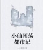 小仙闖蕩都市記 小仙闖蕩都市記