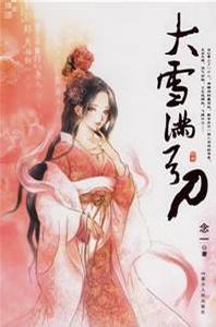 大雪滿刀弓 大雪滿刀弓