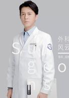 外科風雲[2017年播出電視劇]