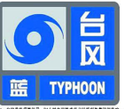 颱風藍色預警信號