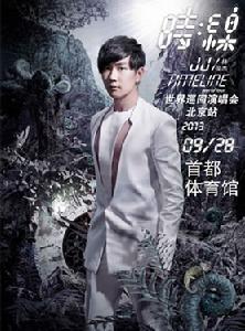 林俊傑北京演唱會