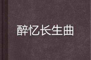 醉憶長生曲 醉憶長生曲