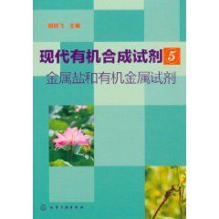 《金屬鹽和有機金屬試劑》 《金屬鹽和有機金屬試劑》