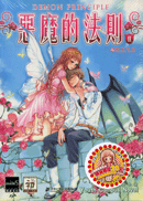 《惡魔的法則2》 《惡魔的法則2》