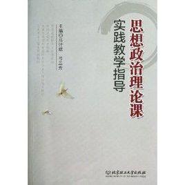 思想政治理論課實踐教學指導 思想政治理論課實踐教學指導