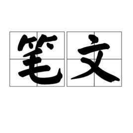 筆文 筆文