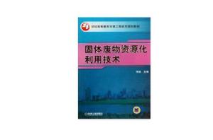 固體廢物資源化利用技術 固體廢物資源化利用技術