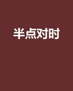 半點對時 半點對時