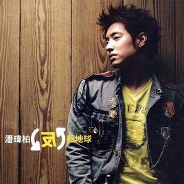 戴上我的愛 戴上我的愛