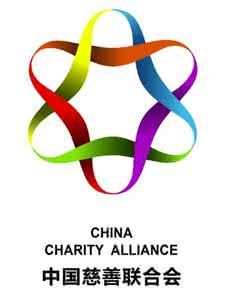 中國慈善 中國慈善