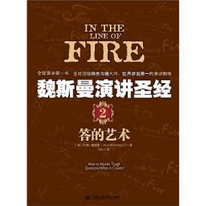 魏斯曼演講聖經2：答的藝術