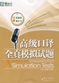高級口譯全真模擬試題 高級口譯全真模擬試題