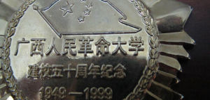 廣西人民革命大學 廣西人民革命大學